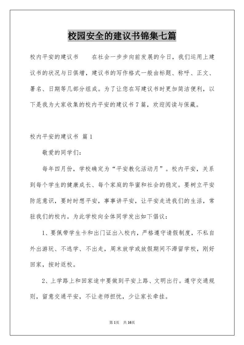 校园安全的建议书锦集七篇