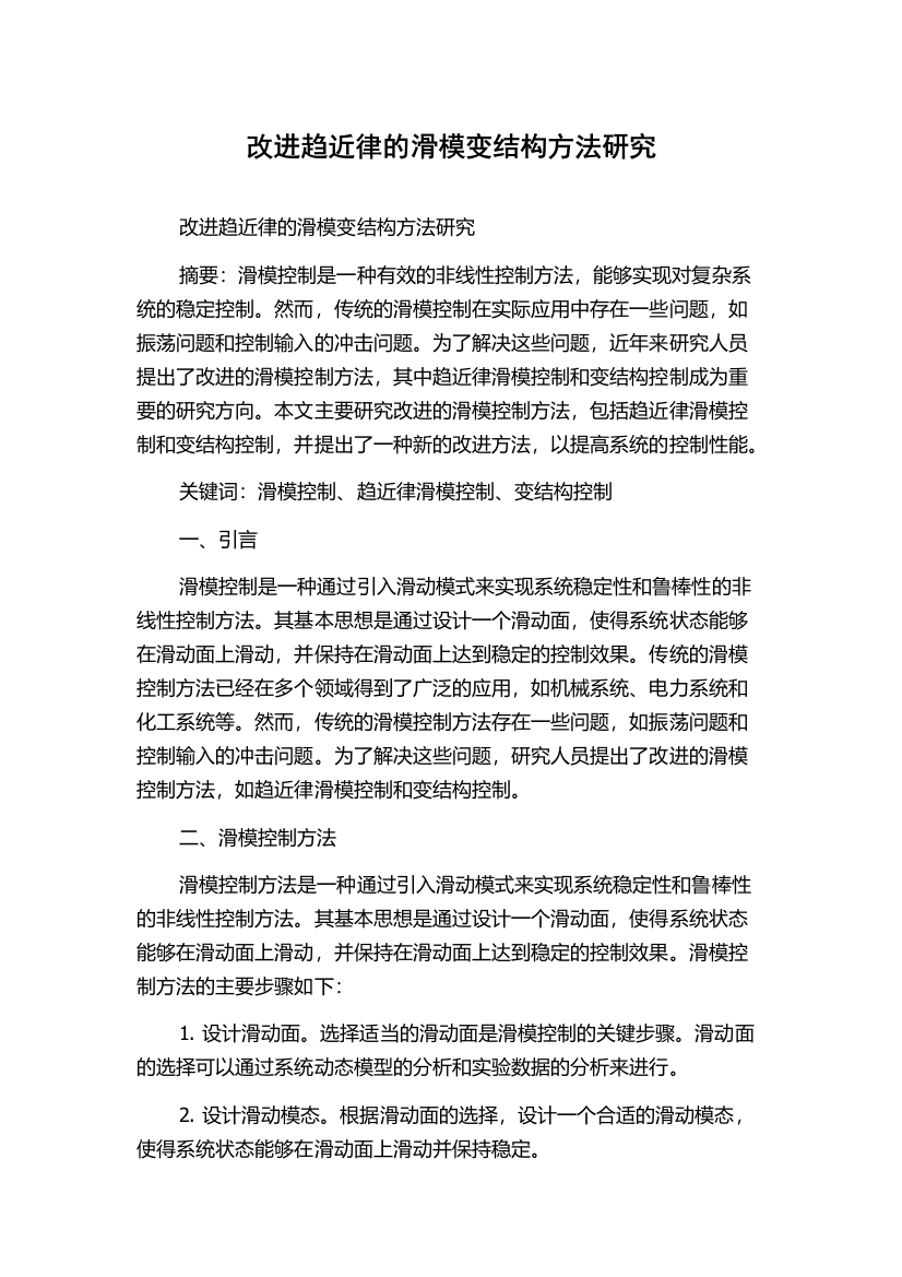 改进趋近律的滑模变结构方法研究