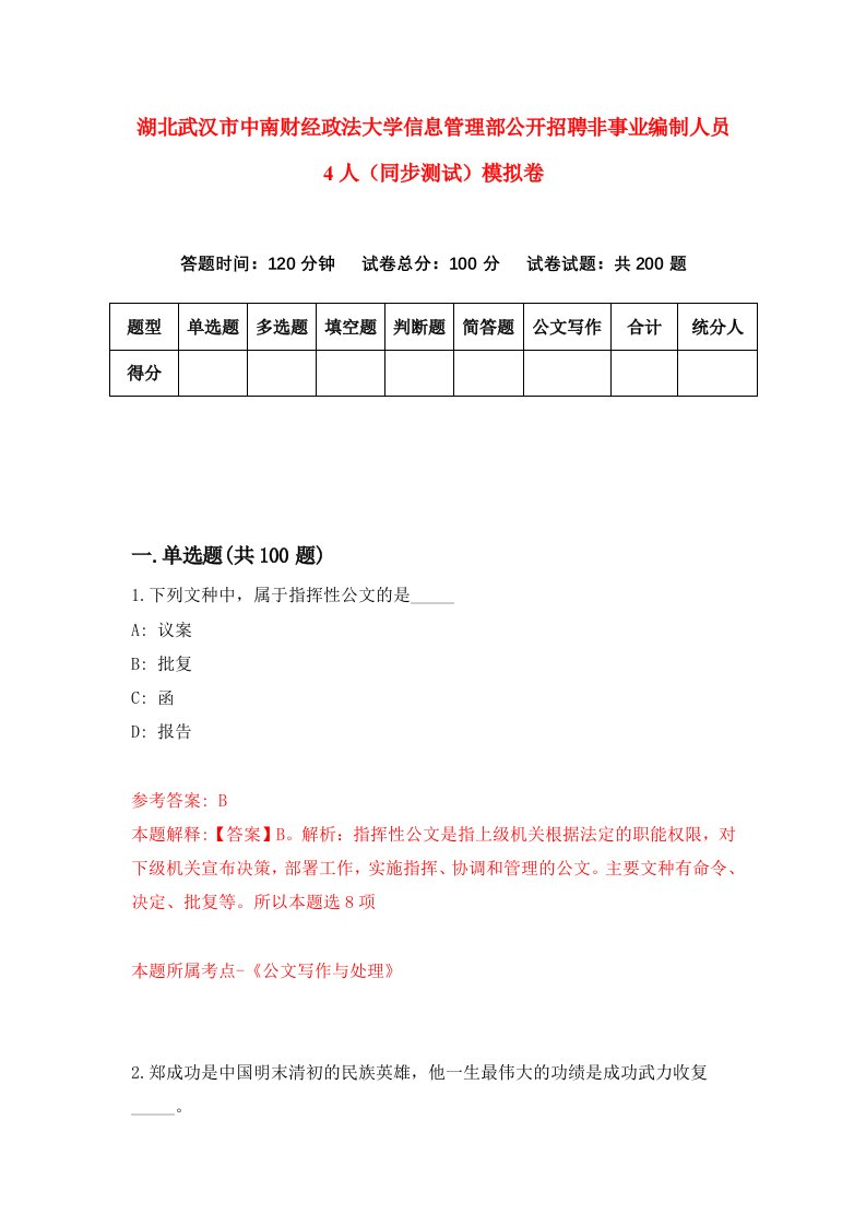 湖北武汉市中南财经政法大学信息管理部公开招聘非事业编制人员4人同步测试模拟卷第0次