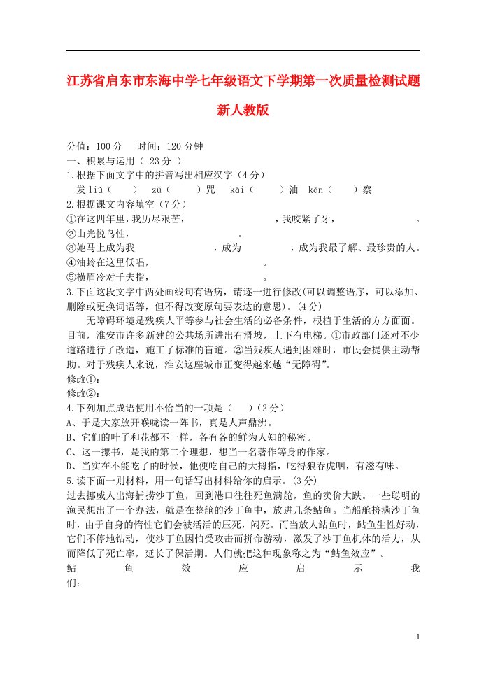 江苏省启东市东海中学七级语文下学期第一次质量检测试题