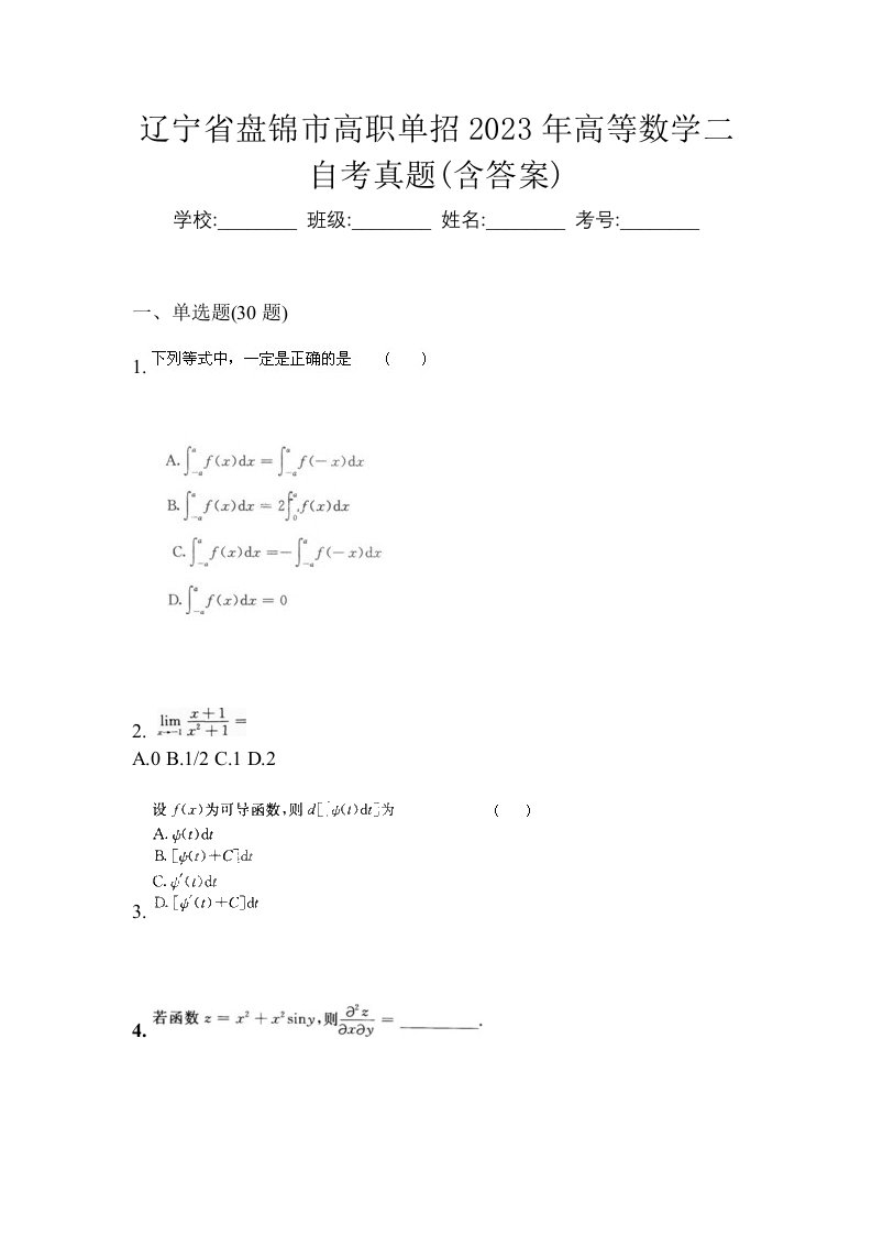 辽宁省盘锦市高职单招2023年高等数学二自考真题含答案