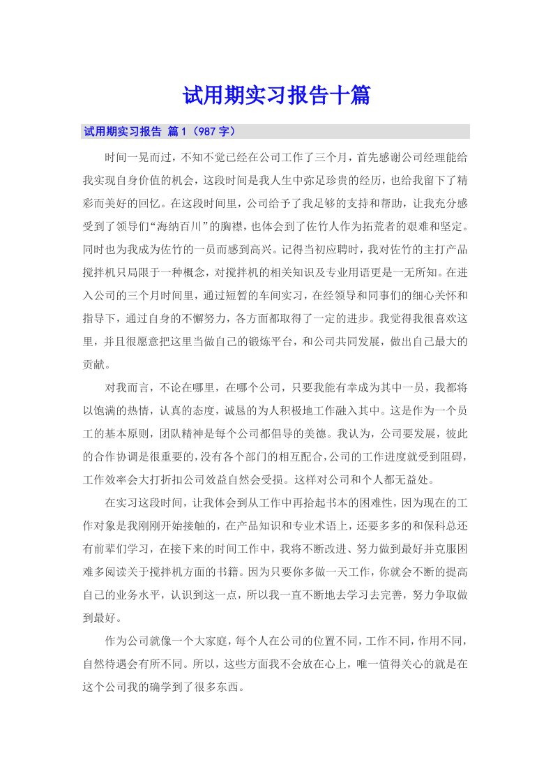 试用期实习报告十篇