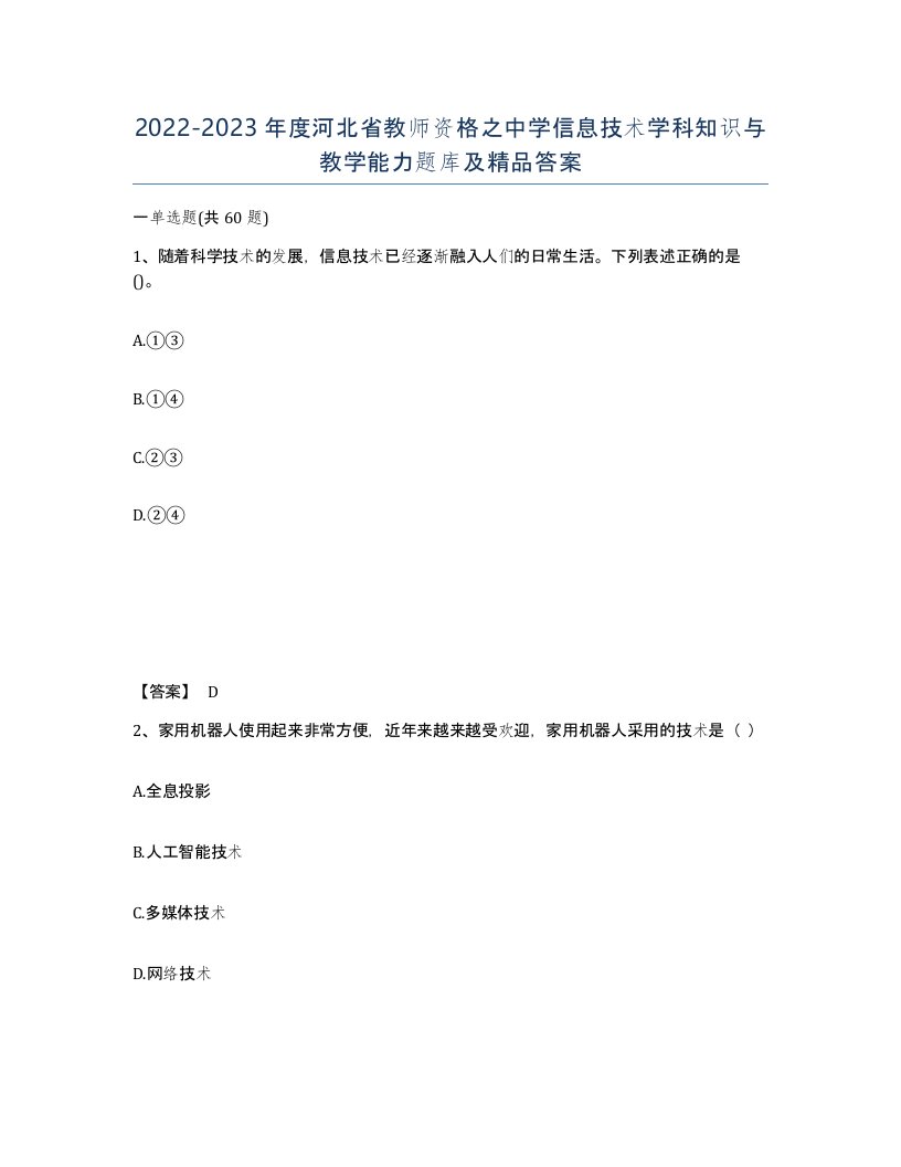 2022-2023年度河北省教师资格之中学信息技术学科知识与教学能力题库及答案