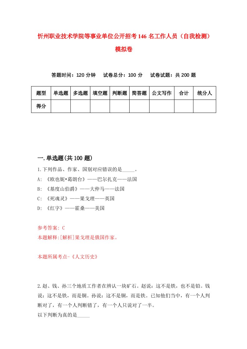 忻州职业技术学院等事业单位公开招考146名工作人员自我检测模拟卷6