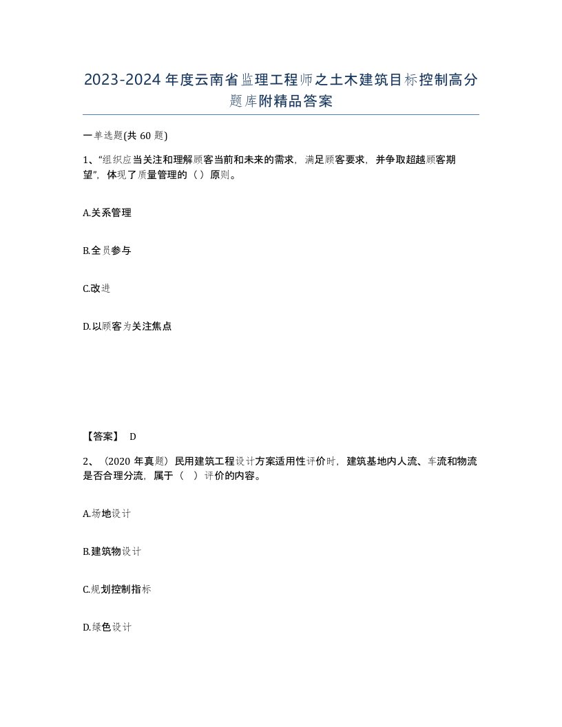 2023-2024年度云南省监理工程师之土木建筑目标控制高分题库附答案