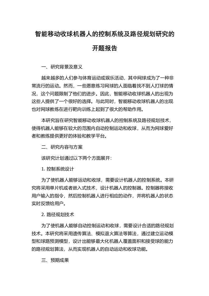 智能移动收球机器人的控制系统及路径规划研究的开题报告