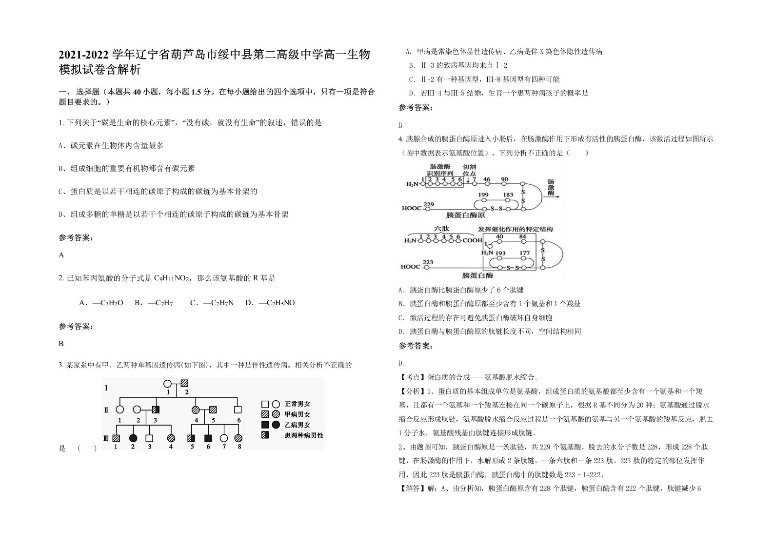 2021-2022学年辽宁省葫芦岛市绥中县第二高级中学高一生物模拟试卷含解析