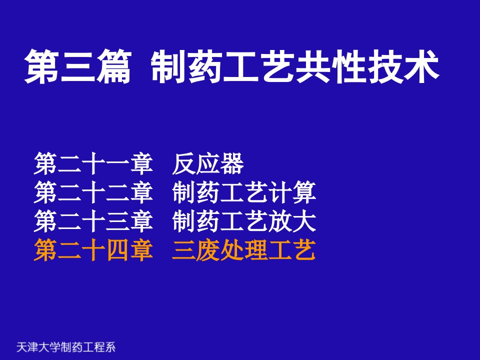 制药工艺学第24章三废处理工艺