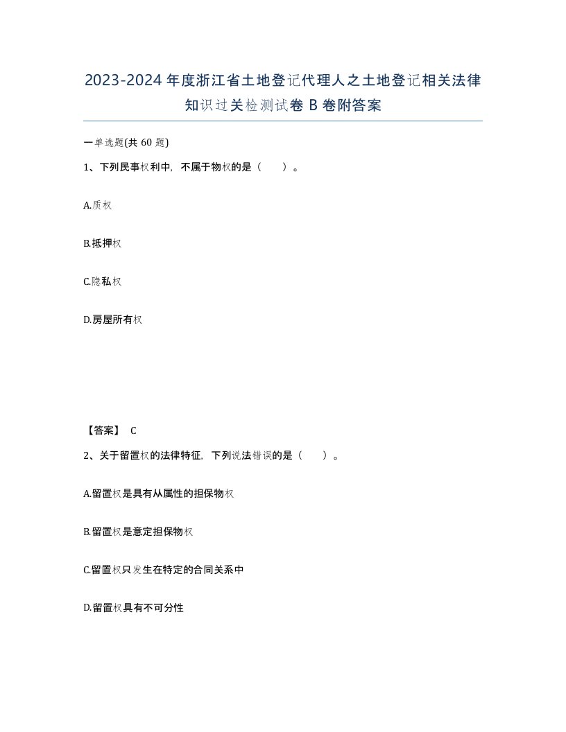 2023-2024年度浙江省土地登记代理人之土地登记相关法律知识过关检测试卷B卷附答案