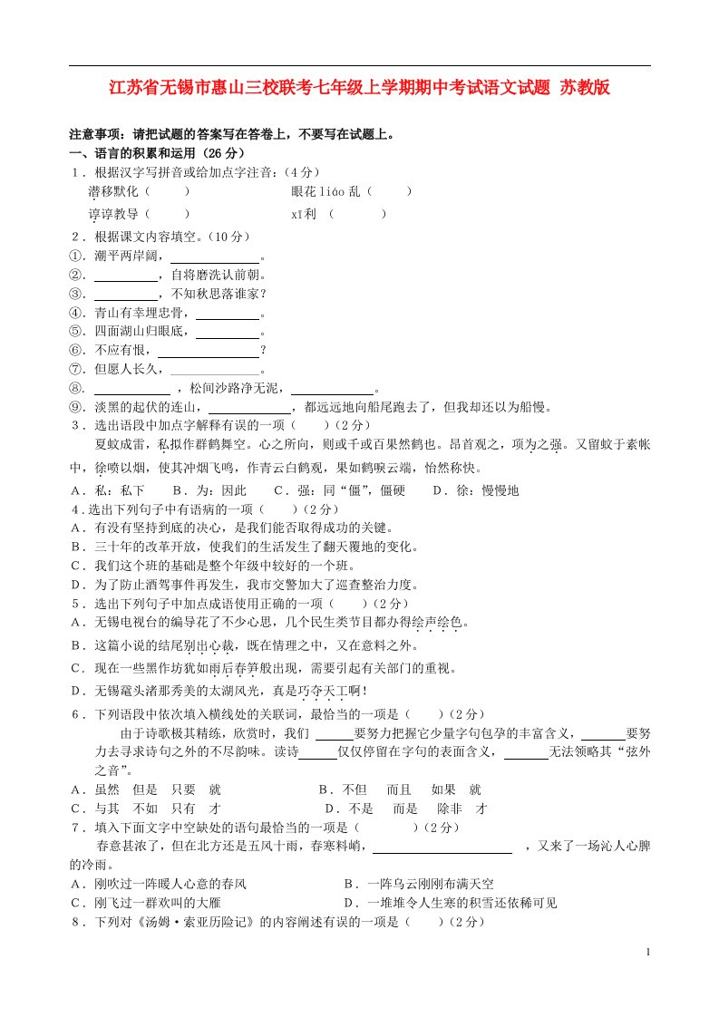 江苏省无锡市惠山三校联考七级语文上学期期中试题