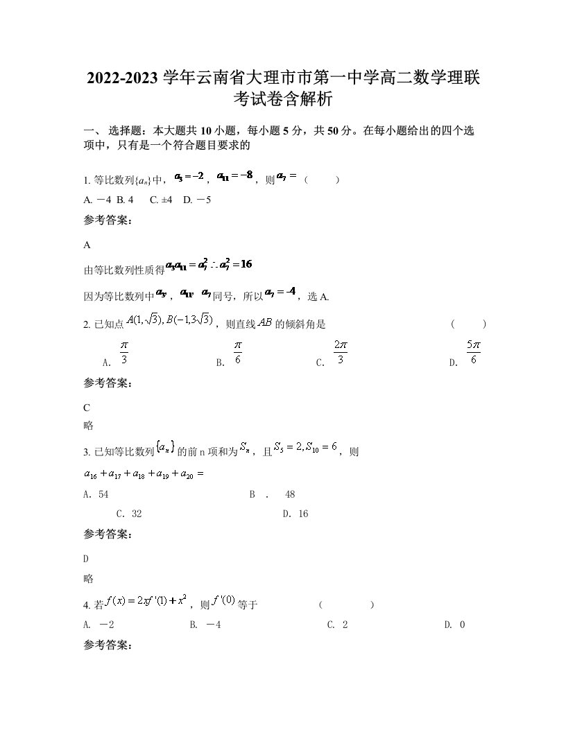 2022-2023学年云南省大理市市第一中学高二数学理联考试卷含解析