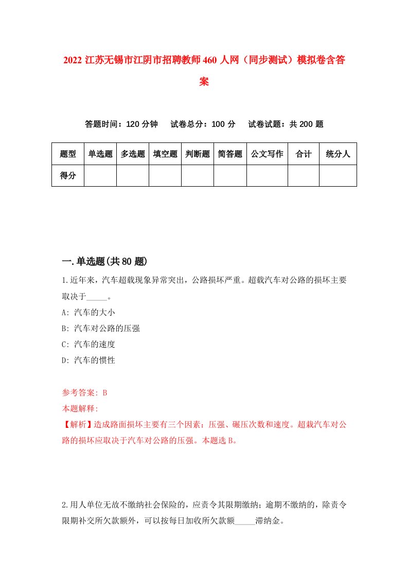 2022江苏无锡市江阴市招聘教师460人网同步测试模拟卷含答案2