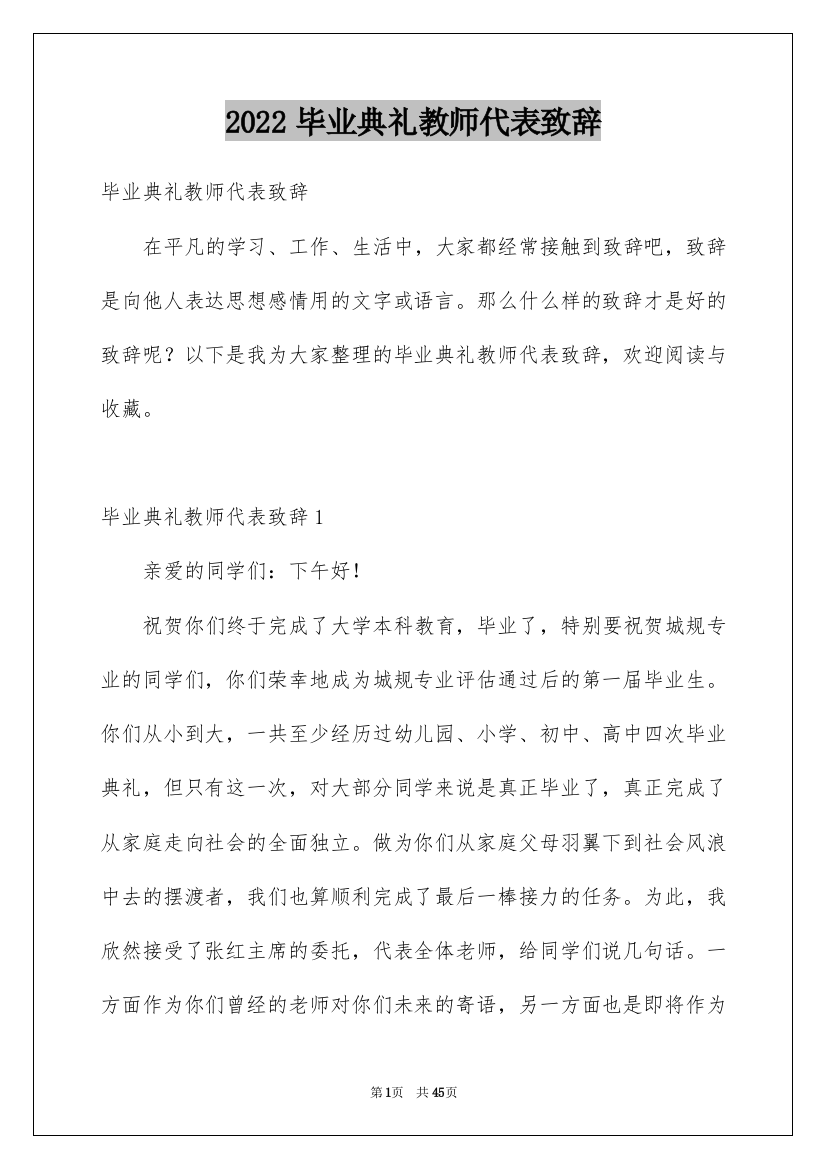 2022毕业典礼教师代表致辞