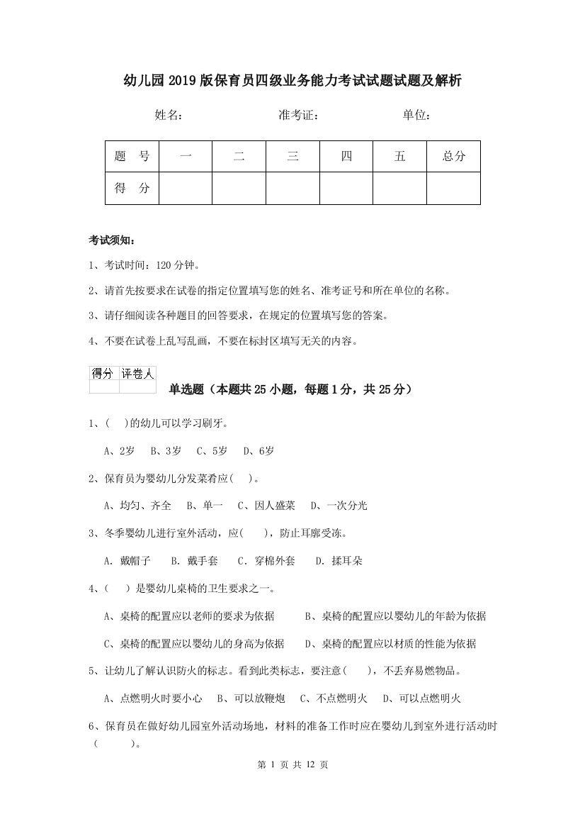 幼儿园2019版保育员四级业务能力考试试题试题及解析