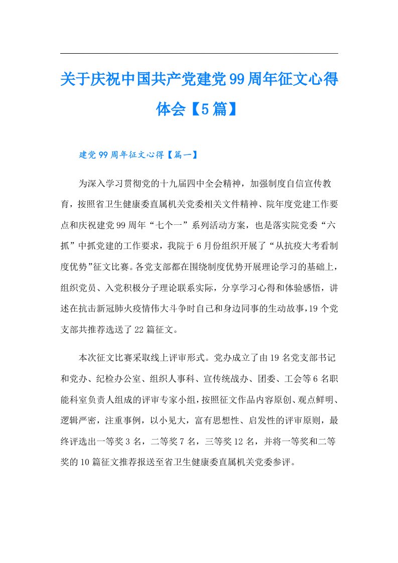 关于庆祝中国共产党建党99周年征文心得体会【5篇】