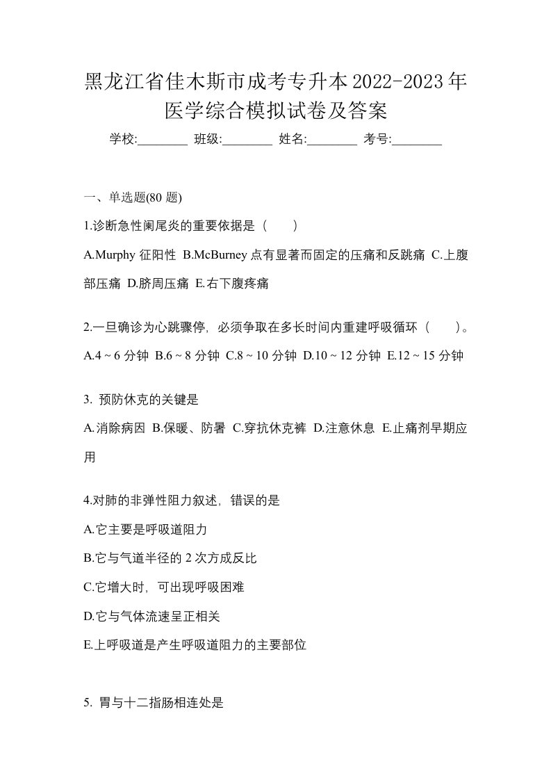 黑龙江省佳木斯市成考专升本2022-2023年医学综合模拟试卷及答案