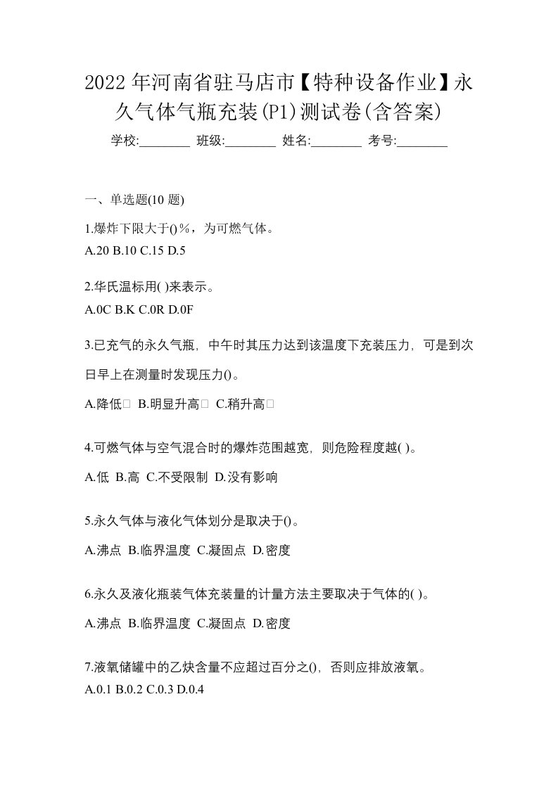 2022年河南省驻马店市特种设备作业永久气体气瓶充装P1测试卷含答案