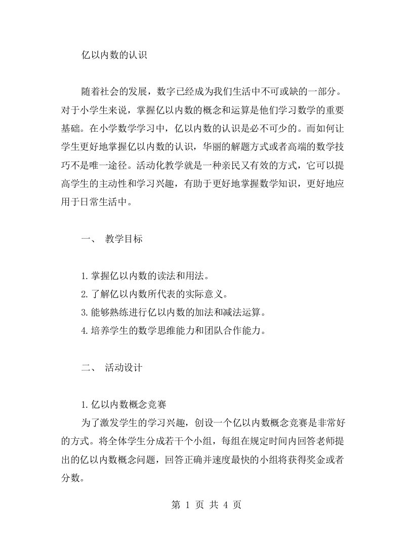 亿以内数的认识活动化教学提升学生学习兴趣的教案