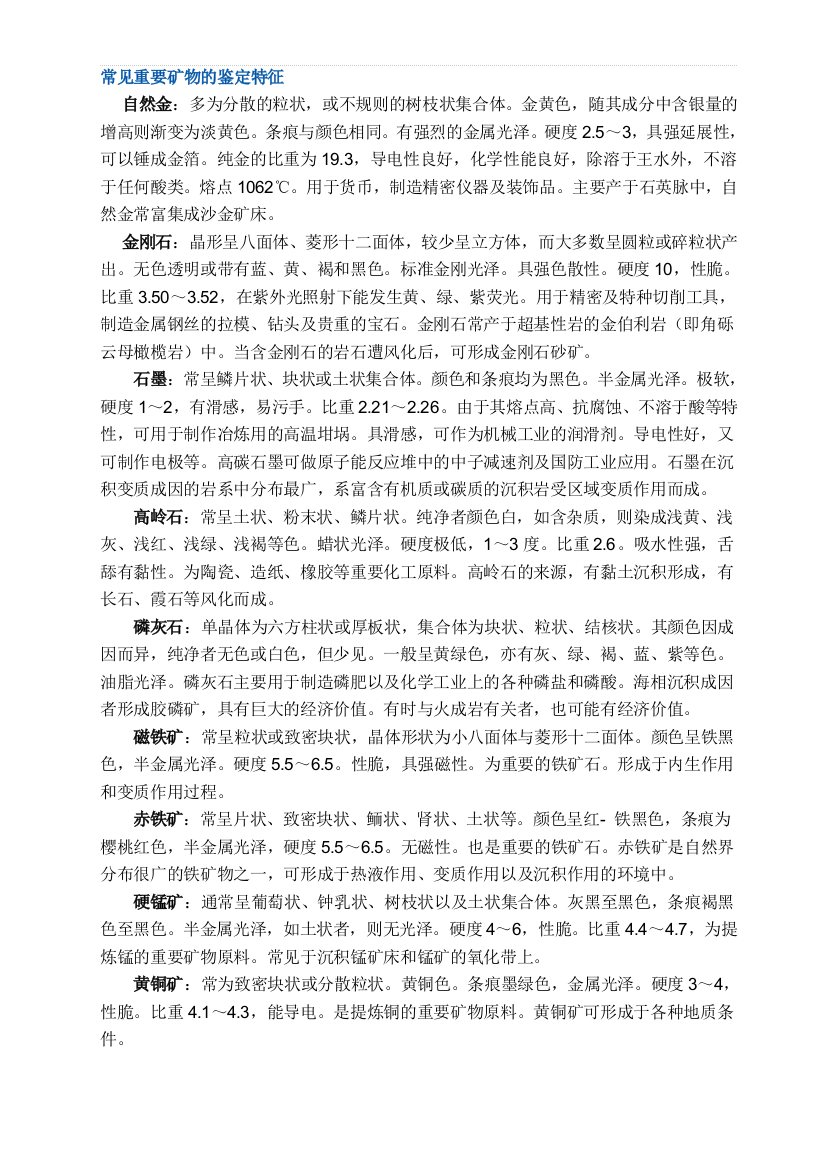 罕见主要矿物的判定特点