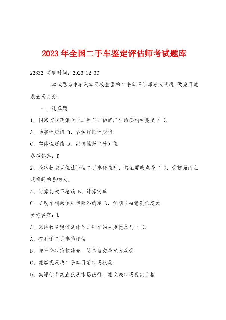 2023年全国二手车鉴定评估师考试题库