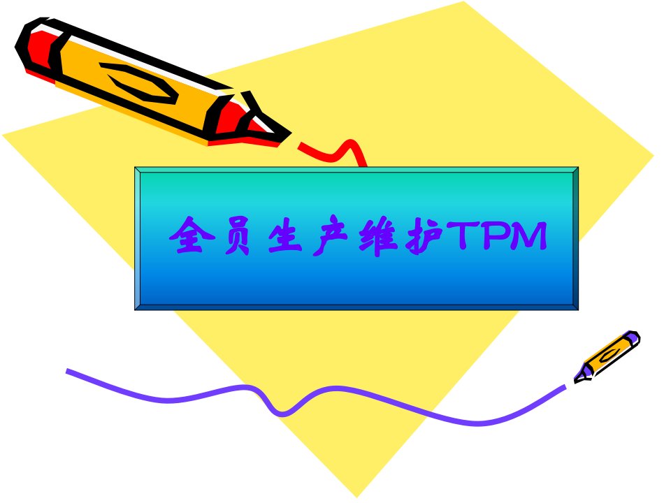 全员生产维护(TPM)