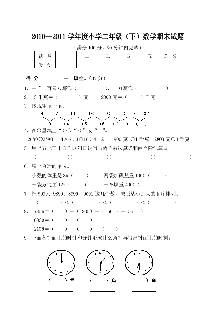 2010—度小学二年级下数学期末试题