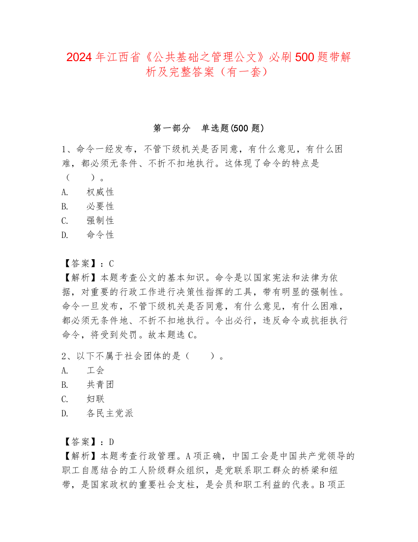 2024年江西省《公共基础之管理公文》必刷500题带解析及完整答案（有一套）