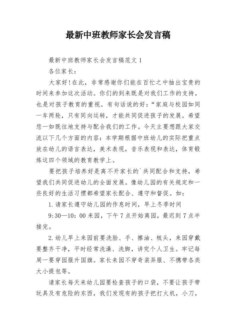 最新中班教师家长会发言稿