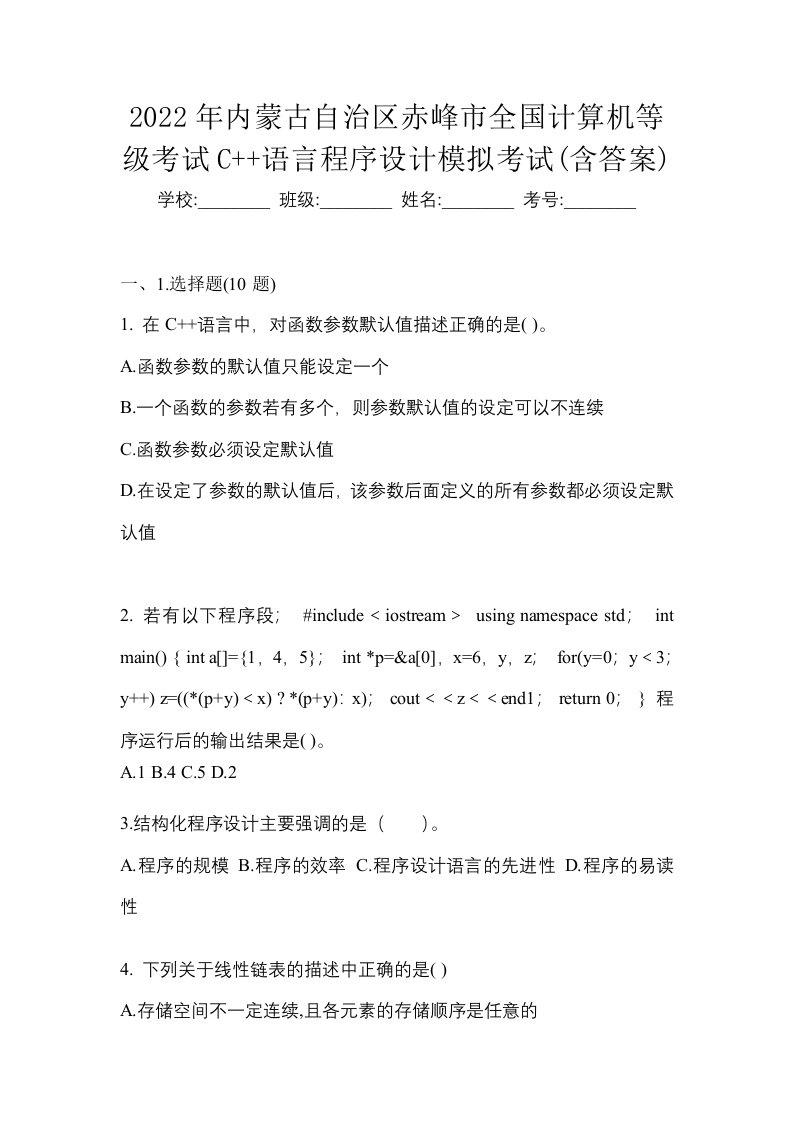 2022年内蒙古自治区赤峰市全国计算机等级考试C语言程序设计模拟考试含答案