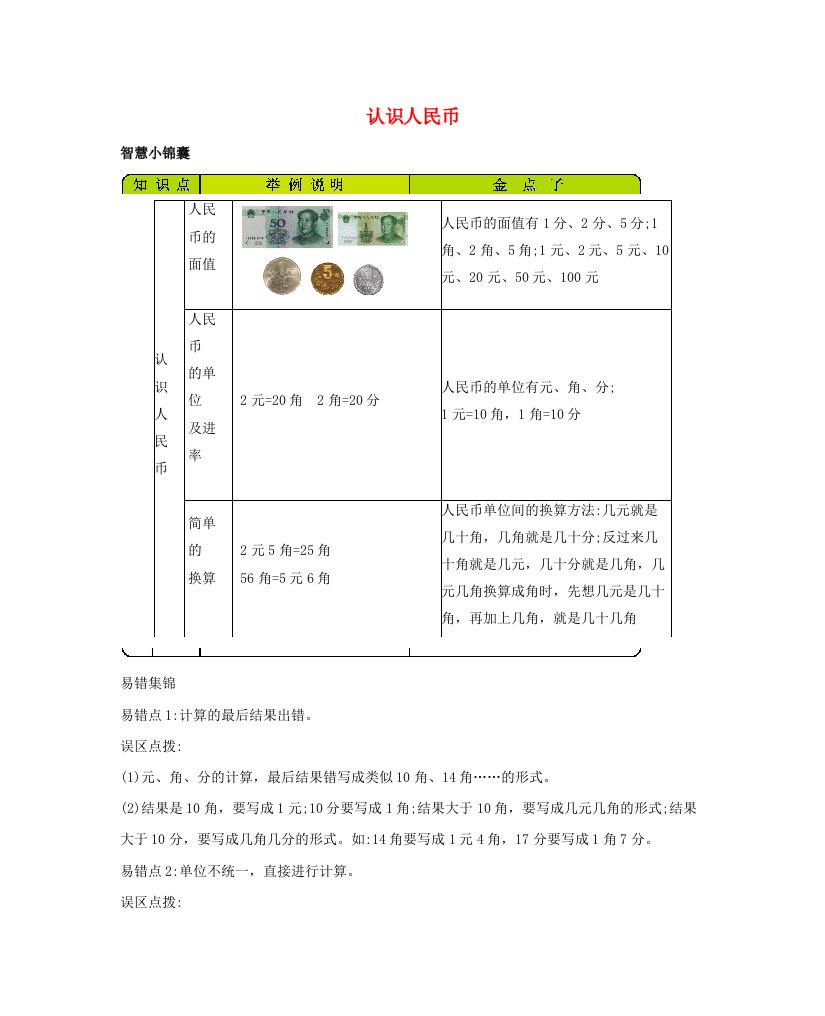 一年级数学下册5认识人民币知识清单素材西师大版