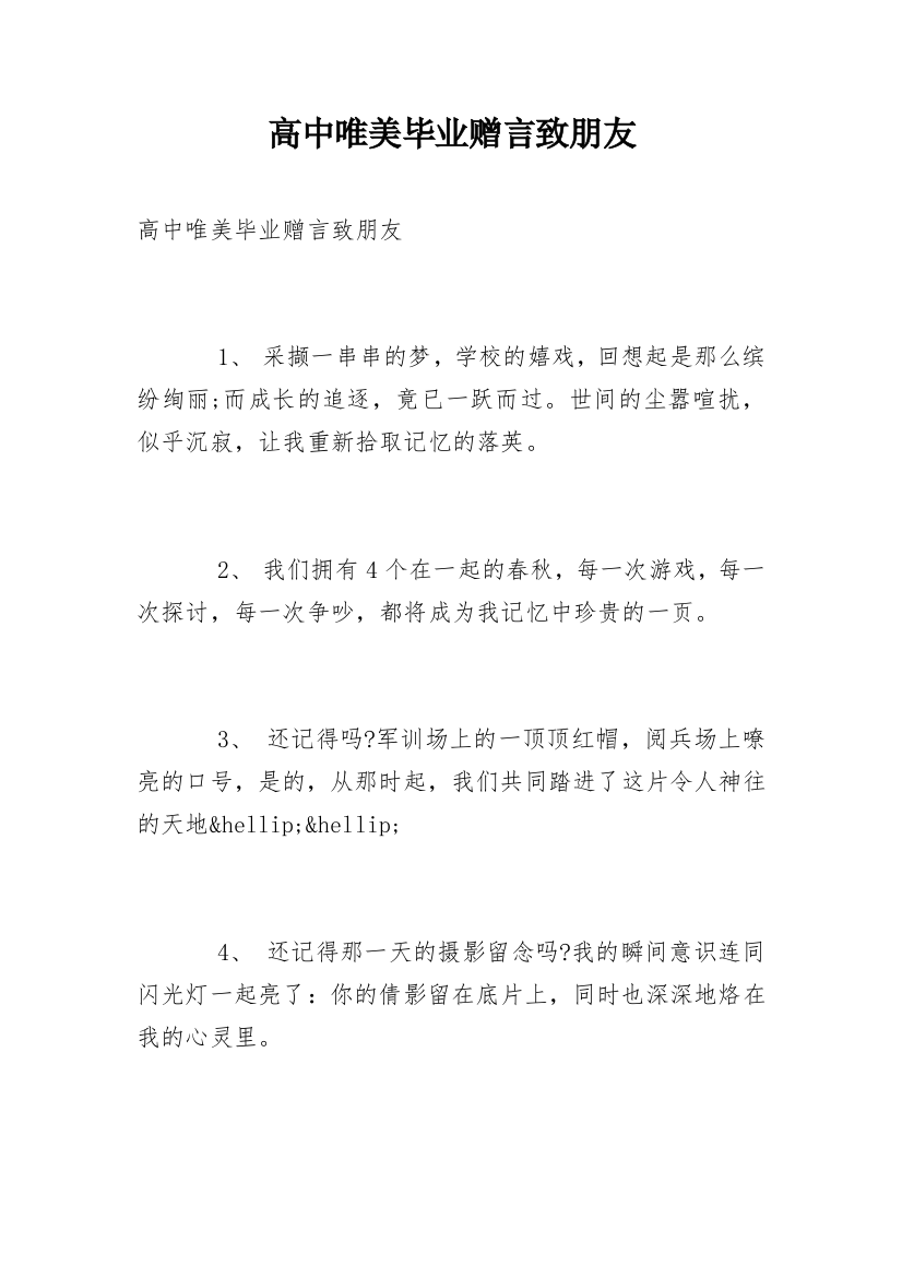 高中唯美毕业赠言致朋友