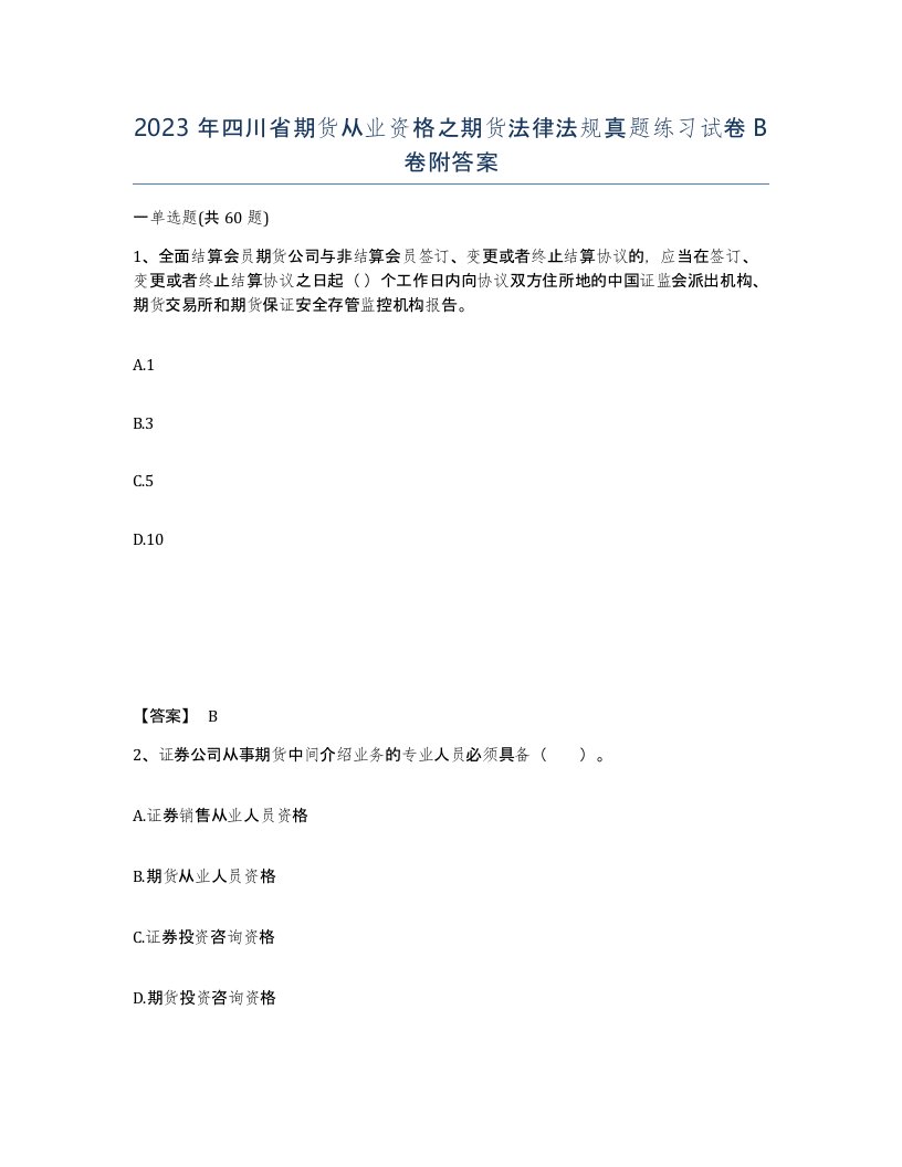 2023年四川省期货从业资格之期货法律法规真题练习试卷B卷附答案