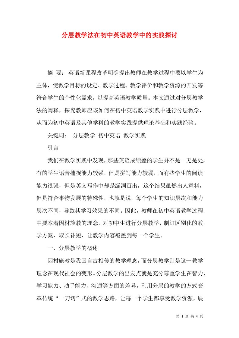 分层教学法在初中英语教学中的实践探讨