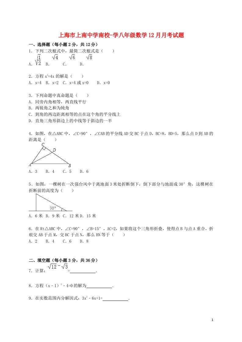 上海市上南中学南校学八级数学12月月考试题（含解析）