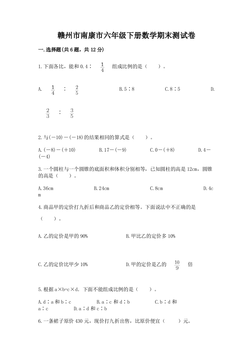 赣州市南康市六年级下册数学期末测试卷参考答案