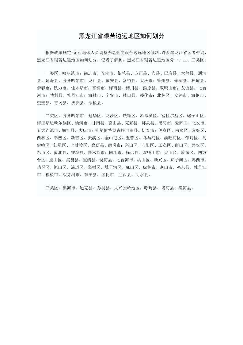 黑龙江省艰苦边远地区如何划分