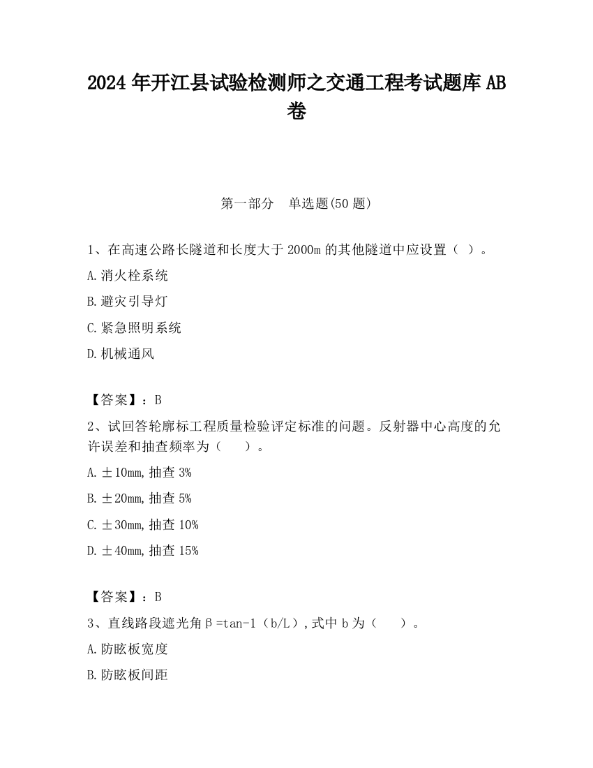 2024年开江县试验检测师之交通工程考试题库AB卷