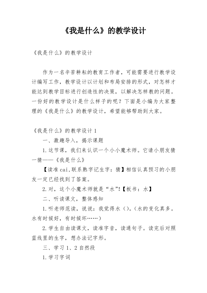 《我是什么》的教学设计_1