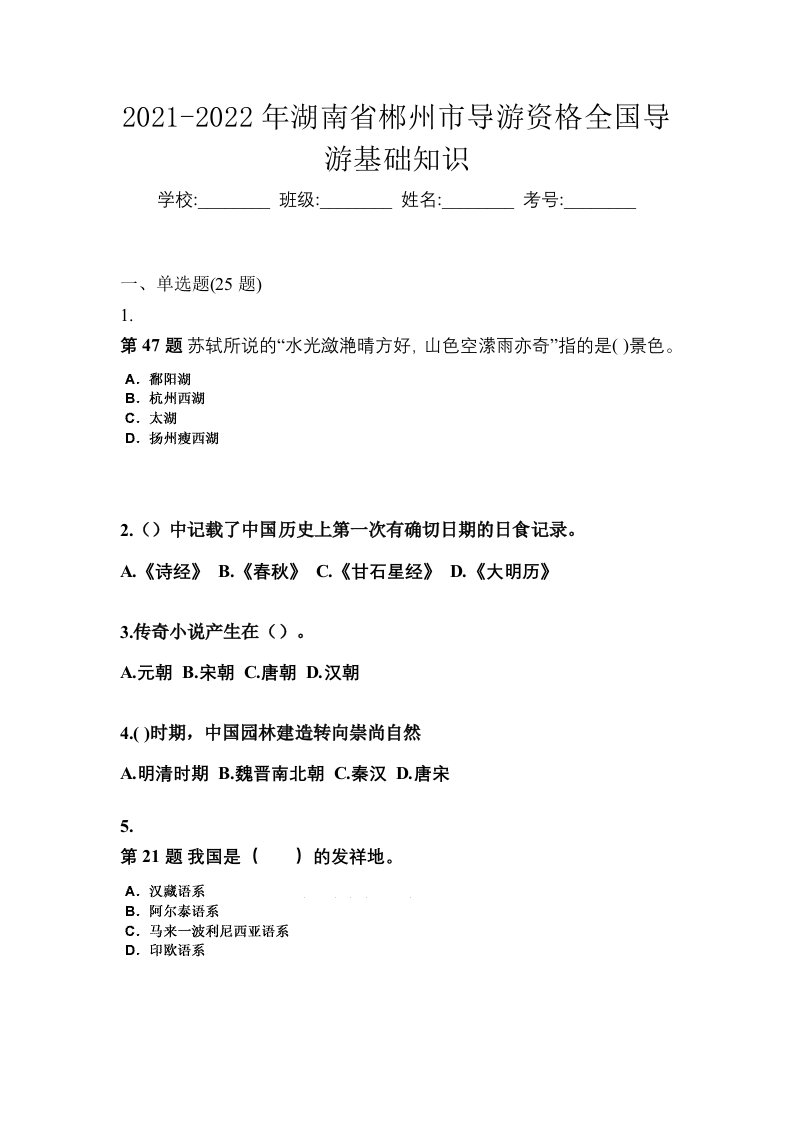 2021-2022年湖南省郴州市导游资格全国导游基础知识