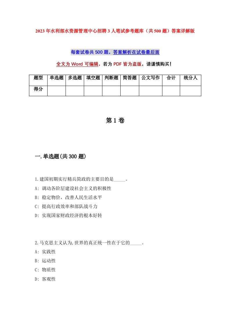 2023年水利部水资源管理中心招聘3人笔试参考题库共500题答案详解版