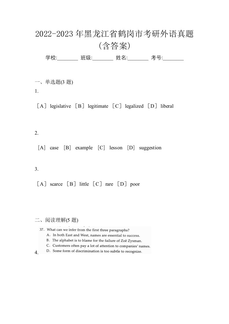 2022-2023年黑龙江省鹤岗市考研外语真题含答案