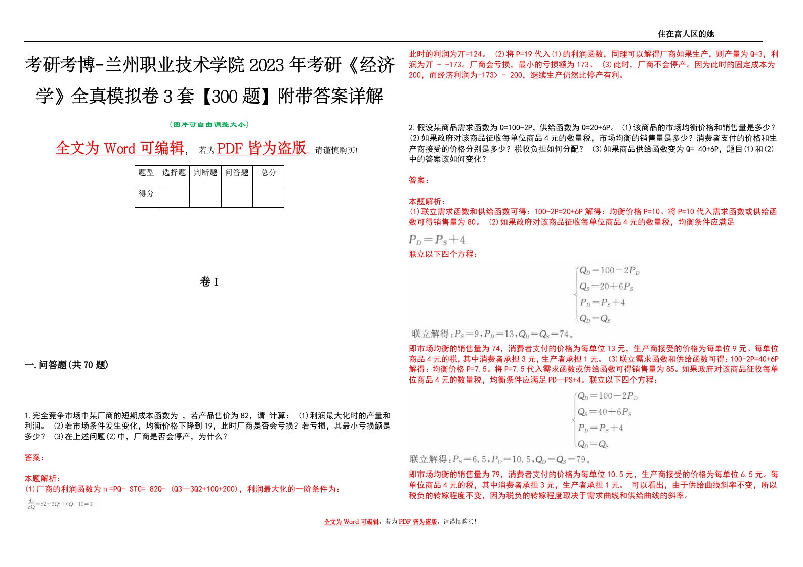 考研考博-兰州职业技术学院2023年考研《经济学》全真模拟卷3套【300题】附带答案详解V1.2