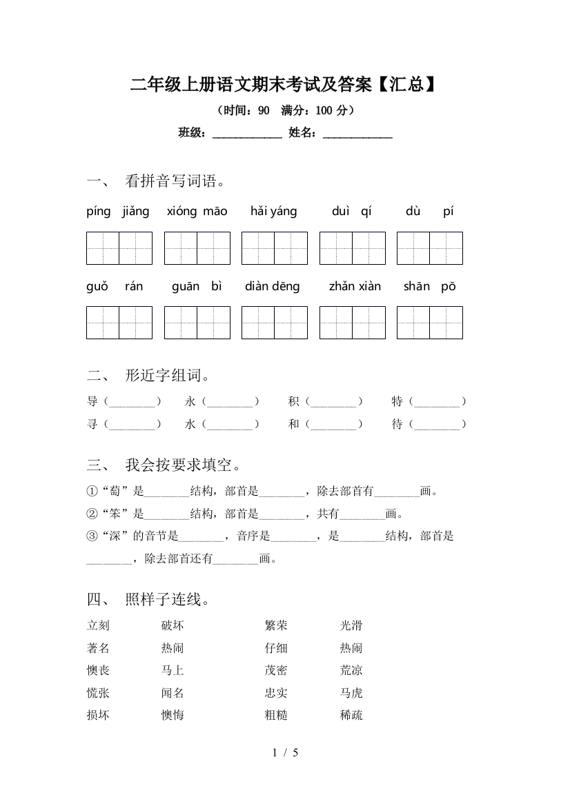 二年级上册语文期末考试及答案【汇总】