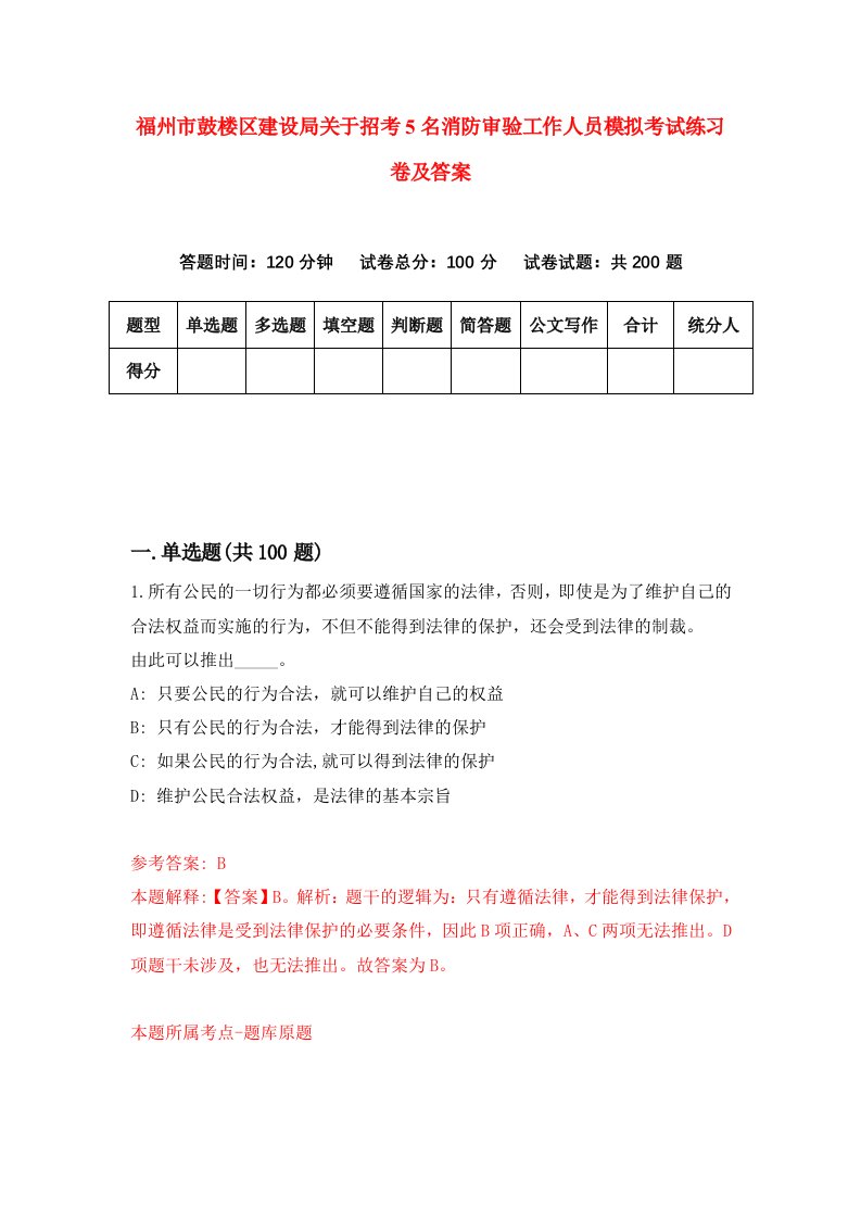 福州市鼓楼区建设局关于招考5名消防审验工作人员模拟考试练习卷及答案第7套