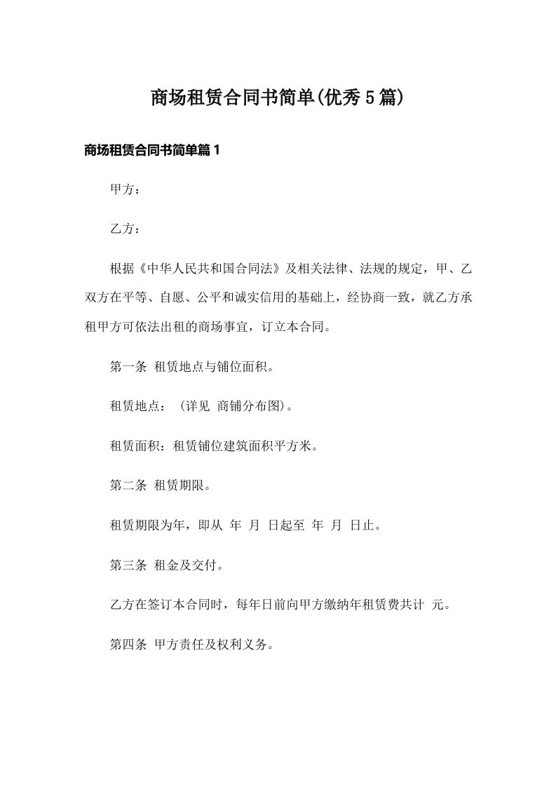 商场租赁合同书简单(优秀5篇)