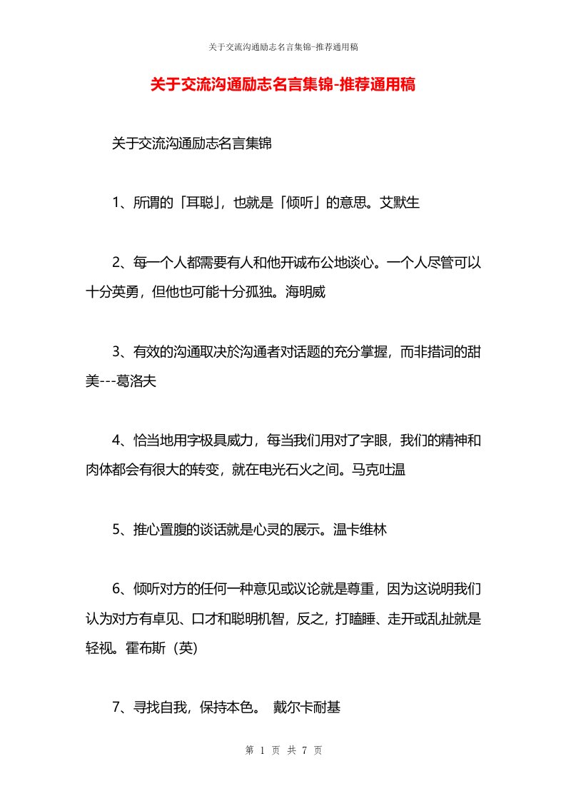 关于交流沟通励志名言集锦