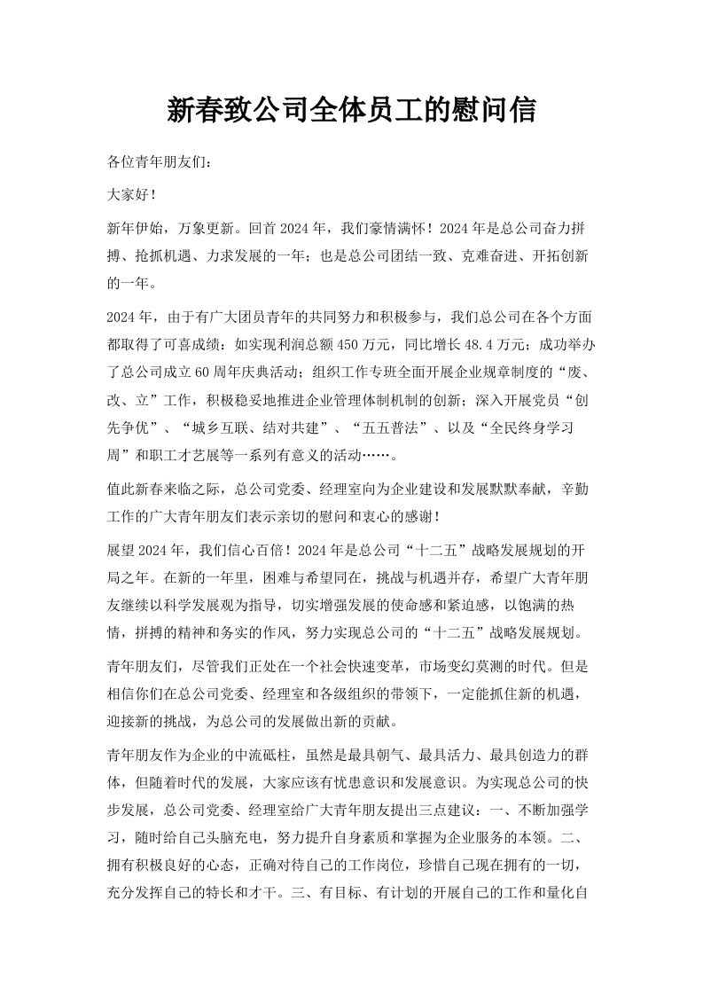 新春致公司全体员工的慰问信