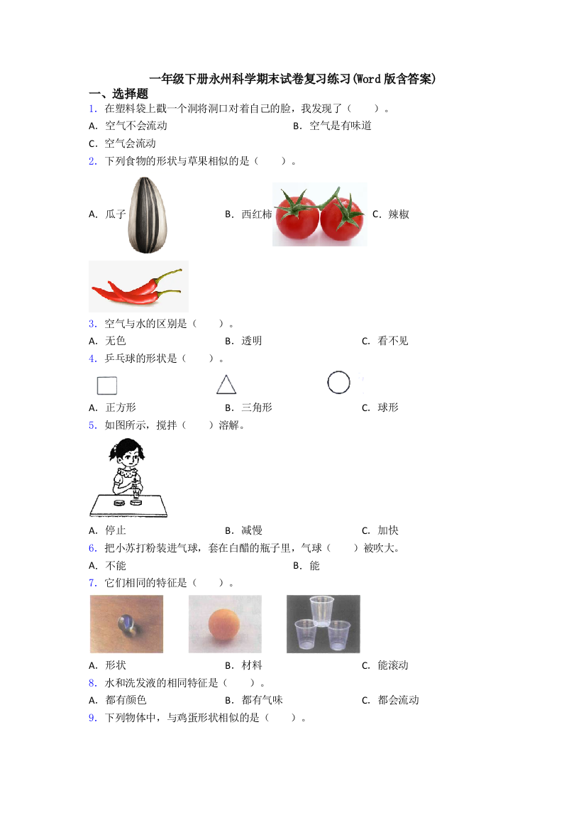 一年级下册永州科学期末试卷复习练习(Word版含答案)