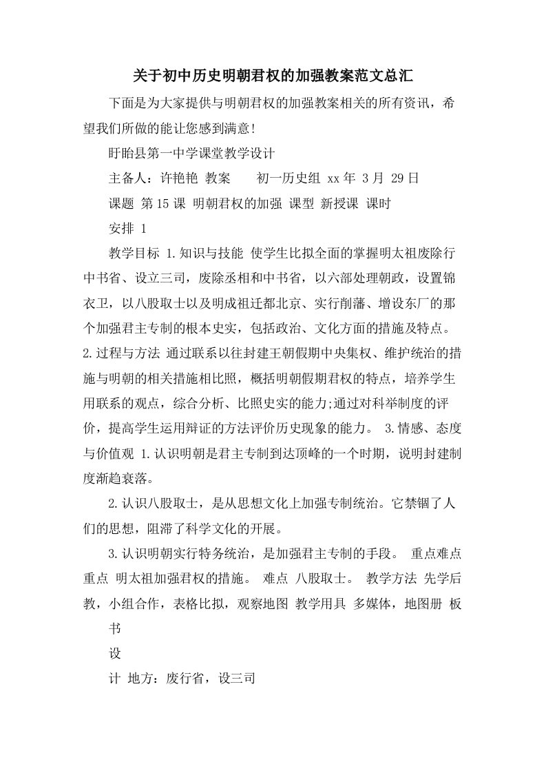 关于初中历史明朝君权的加强教案范文总汇