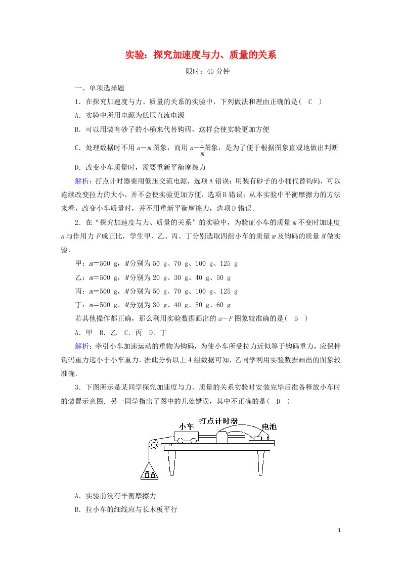 2020高中物理第四章牛顿运动定律2实验：探究加速度与力质量的关系课后作业含解析新人教版必修1